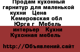 Продам кухонный гарнитур для маленькой кухни › Цена ­ 5 000 - Кемеровская обл., Юрга г. Мебель, интерьер » Кухни. Кухонная мебель   